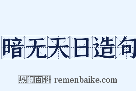 暗无天日造句是什么意思的图片